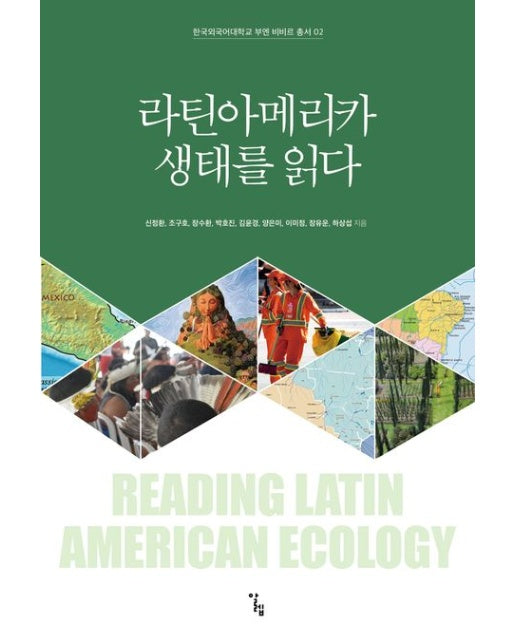 라틴아메리카 생태를 읽다