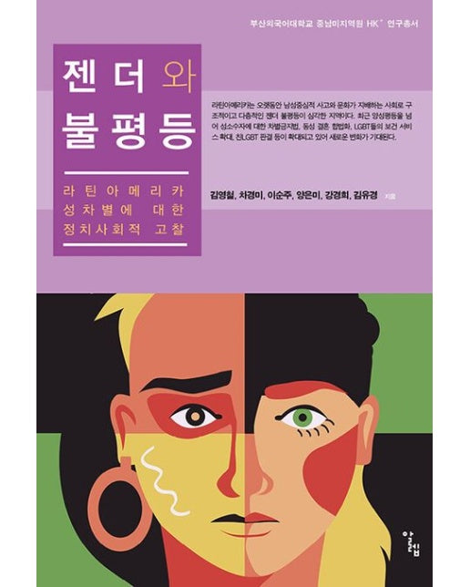 젠더와 불평등 (라틴아메리카 성차별에 대한 정치사회적 고찰)