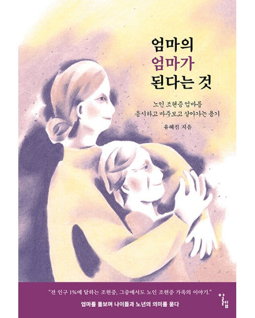 엄마의 엄마가 된다는 것 : 노인 조현증 엄마를 응시하고 마주보고 살아가는 용기