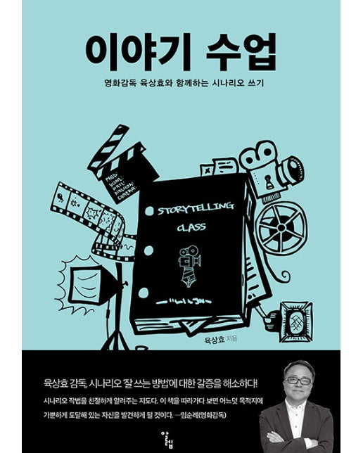 이야기 수업 : 영화감독 육상효와 함께하는 시나리오 쓰기