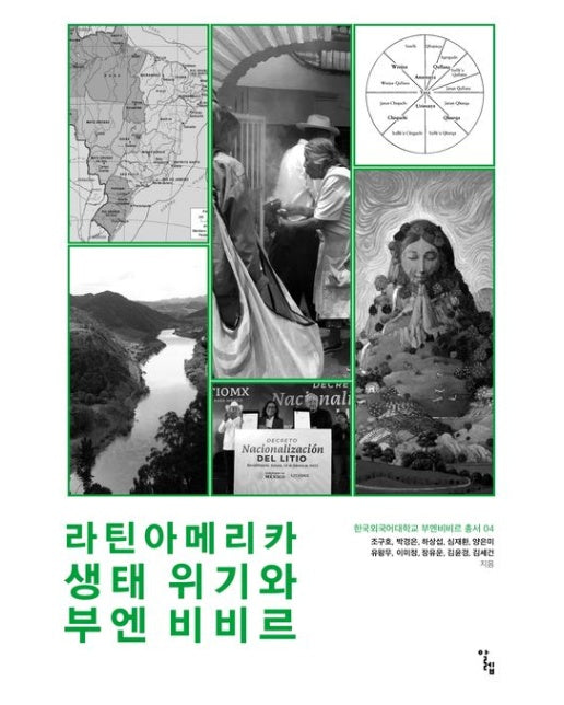 라틴아메리카 생태 위기와 부엔 비비르