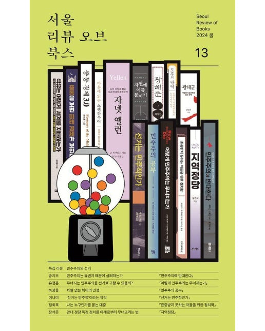 서울리뷰오브북스 13호 : 민주주의와 선거 (2024 봄)