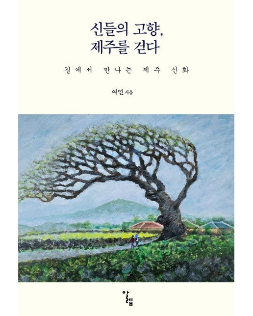 신들의 고향, 제주를 걷다 : 길에서 만나는 제주 신화 