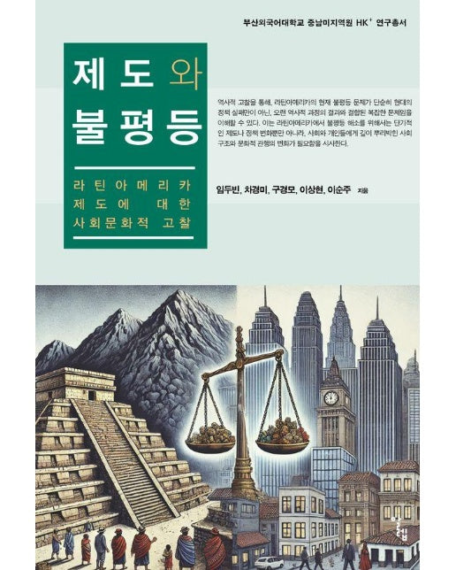 제도와 불평등 - 부산외국어대학교 중남미지역원 HK+연구총서