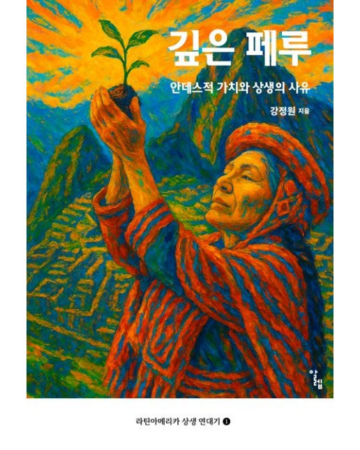 깊은 페루 (안데스적 가치와 상생의 사유)