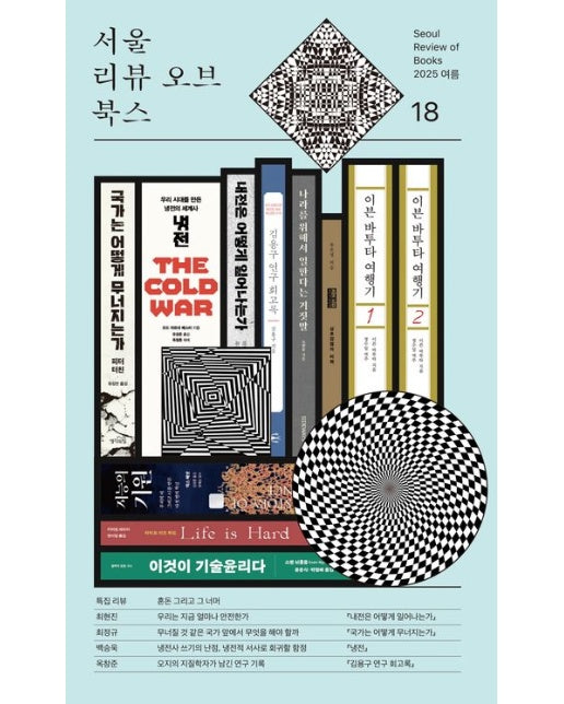 서울 리뷰 오브 북스(18호)(2025 여름) (혼돈 그리고 그 너머)