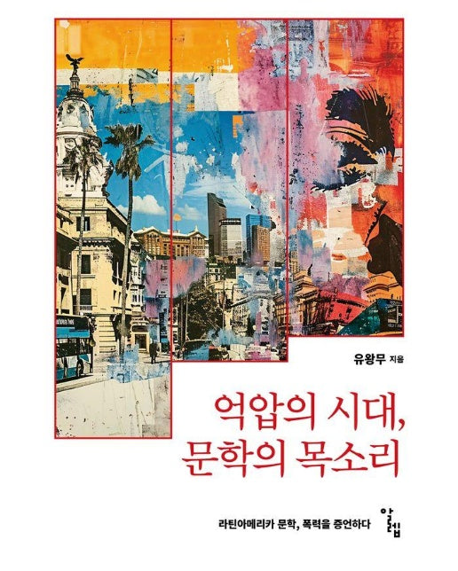 억압의 시대, 문학의 목소리 - 한국외국어대학교 부엔비비르 총서 8