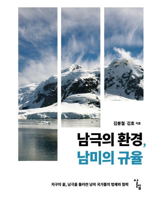 남극의 환경, 남미의 규율 : 지구의 끝, 남극을 둘러싼 남미 국가들의 법제와 협력 