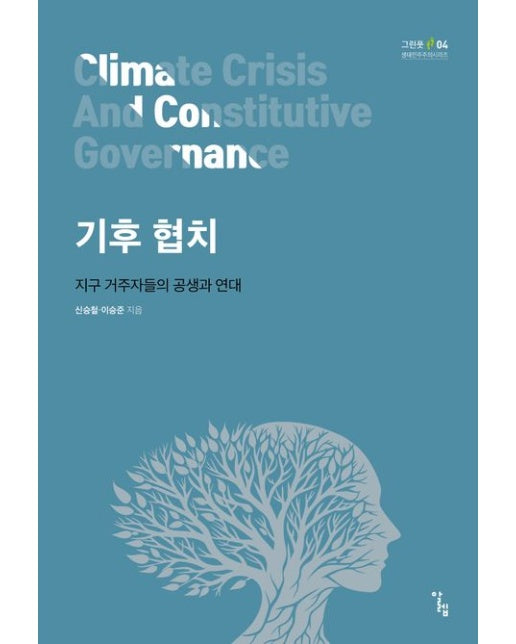 기후 협치 (지구 거주자들의 공생과 연대)