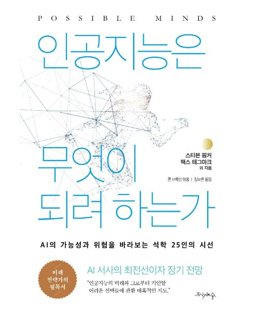 인공지능은 무엇이 되려 하는가 : AI의 가능성과 위험을 바라보는 석학 25인의 시선