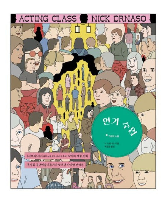 연기 수업 (양장본 Hardcover)