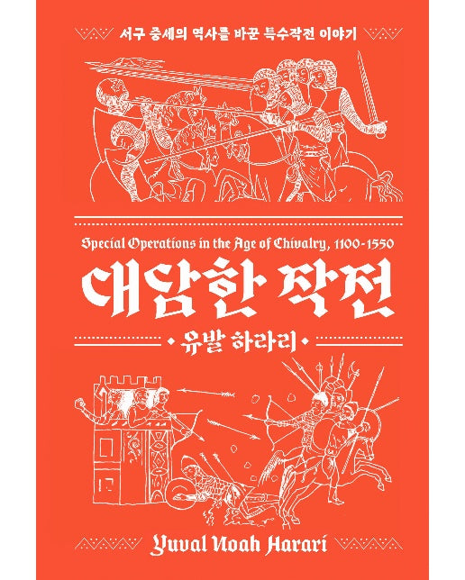 대담한 작전 신장판 : 서구 중세의 역사를 바꾼 특수작전 이야기