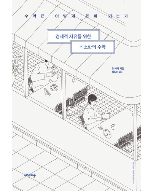 경제적 자유를 위한 최소한의 수학 : 수학은 어떻게 돈이 되는가 