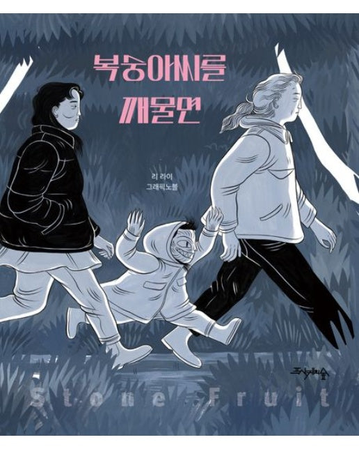 복숭아씨를 깨물면