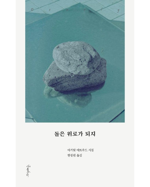 돌은 위로가 되지