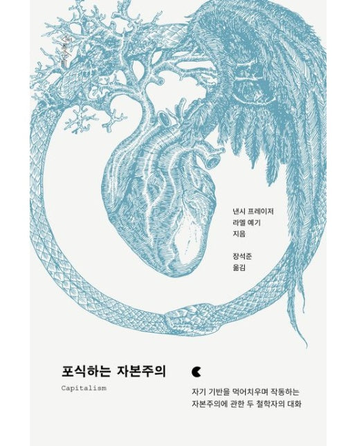 포식하는 자본주의 (자기 기반을 먹어치우며 작동하는 자본주의에 관한 두 철학자의 대화)