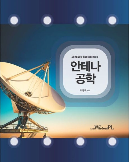 안테나 공학