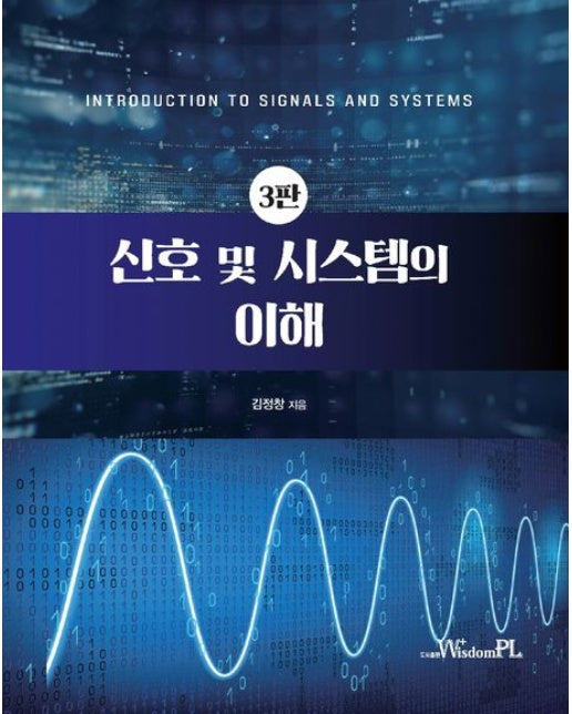 신호 및 시스템의 이해 (3 판)