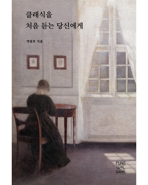 클래식을 처음 듣는 당신에게