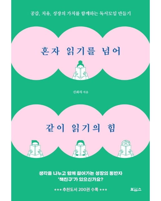 혼자 읽기를 넘어 같이 읽기의 힘 : 공감, 치유, 성장의 가치를 함께하는 독서모임 만들기