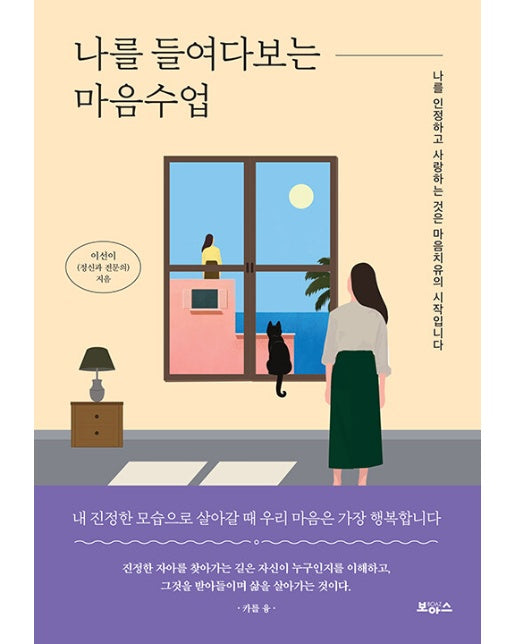 나를 들여다보는 마음수업 : 나를 인정하고 사랑하는 것은 마음치유의 시작입니다