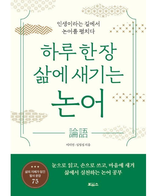 하루 한 장 삶에 새기는 논어 : 인생이라는 길에서 논어를 펼치다