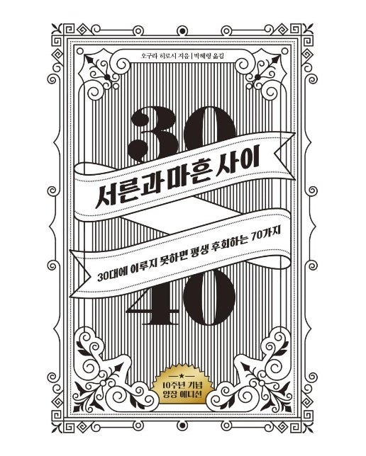 서른과 마흔 사이 : 30대에 이루지 못하면 평생 후회하는 70가지 (10주년 기념 에디션)