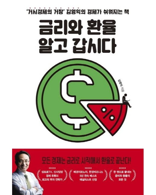 금리와 환율 알고 갑시다 : ‘거시경제의 거장’ 김영익의 경제가 쉬워지는 책