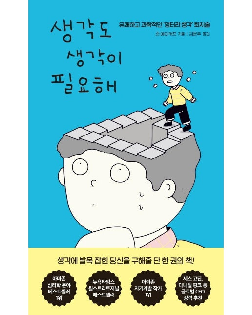 생각도 생각이 필요해 : 유쾌하고 과학적인 ‘엉터리 생각’ 퇴치술