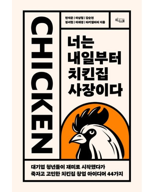 너는 내일부터 치킨집 사장이다 (대기업 청년들이 재미로 시작했다가 죽자고 고민한 치킨집 창업 아이디어 44가지)