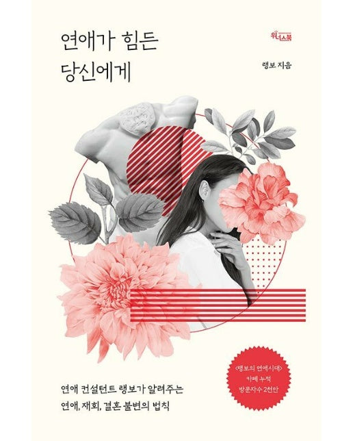 연애가 힘든 당신에게 : 연애 컨설턴트 랭보가 알려주는 연애, 재회, 결혼 불변의 법칙