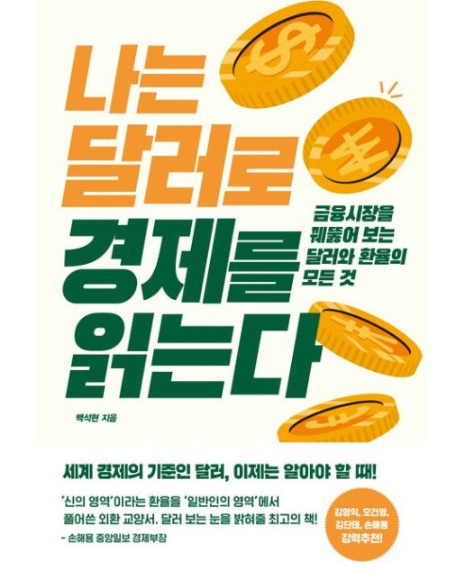 나는 달러로 경제를 읽는다 (금융시장을 꿰뚫어 보는 달러와 환율의 모든 것)