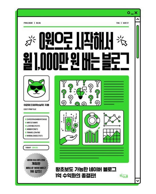 0원으로 시작해서 월 1,000만 원 버는 블로그 (개정증보판)