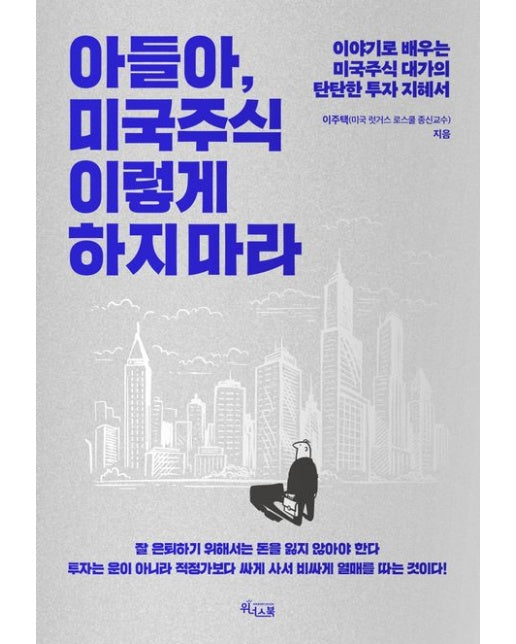 아들아, 미국주식 이렇게 하지 마라 (이야기로 배우는 미국주식 대가의 탄탄한 투자 지혜서)