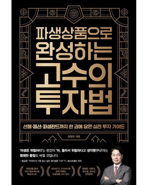 파생상품으로 완성하는 고수의 투자법