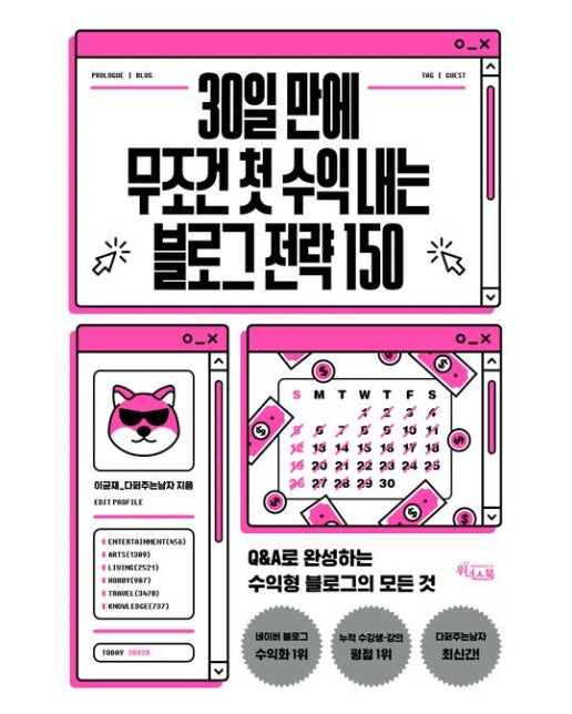 30일 만에 무조건 첫 수익 내는 블로그 전략 150 (Q&A로 완성하는 수익형 블로그의 모든 것)