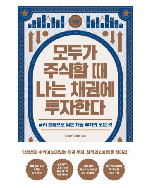 모두가 주식할 때 나는 채권에 투자한다 (금리 흐름으로 읽는 채권 투자의 모든 것)