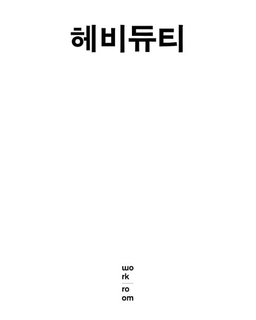 헤비듀티 - 워크룸 실용 총서 2