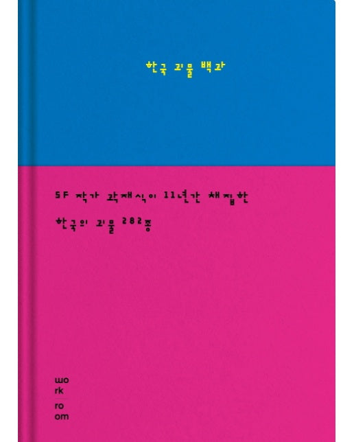 한국 괴물 백과