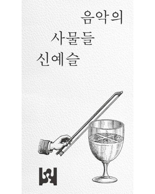 음악의 사물들 (악보, 자동 악기, 음반)