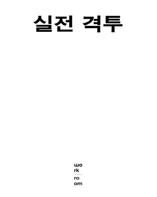 실전 격투