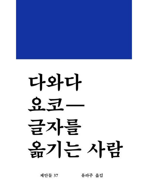 글자를 옮기는 사람 - 제안들 37