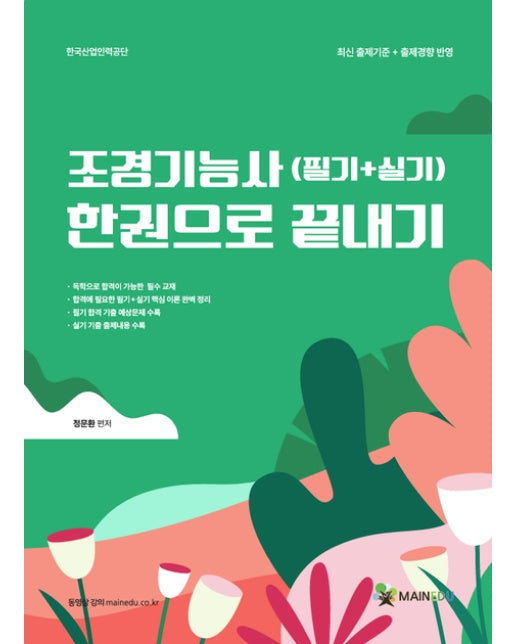 조경기능사(필기+실기) 한권으로 끝내기 (개정판)