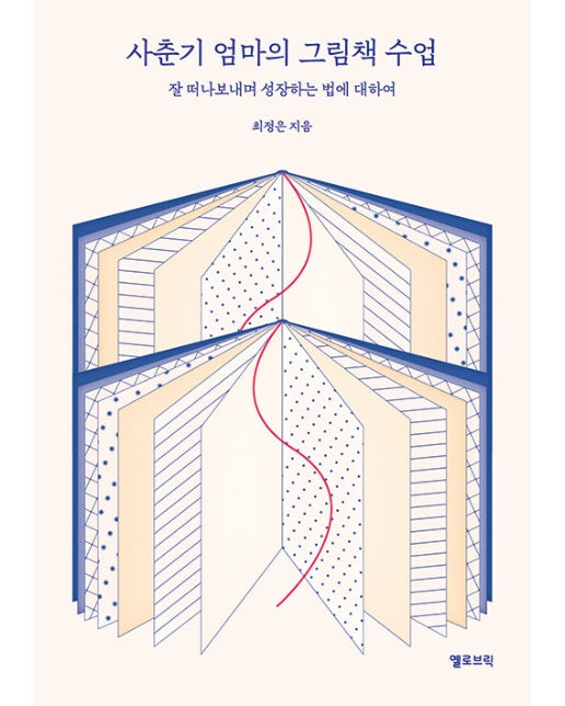 사춘기 엄마의 그림책 수업 : 잘 떠나보내며 성장하는 법에 대하여