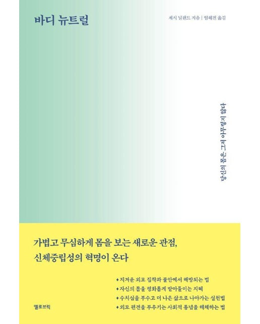 바디 뉴트럴 : 당신의 몸은 그저 아무렇지 않다