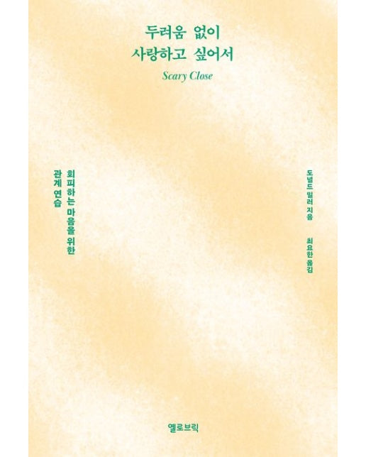 두려움 없이 사랑하고 싶어서 (회피하는 마음을 위한 관계 연습 | 개정판)
