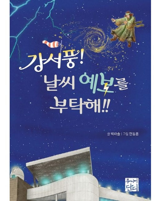 강서풍! 날씨 예보를 부탁해!!