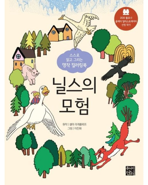 스스로 읽고 그리는 명작 컬러링북: 닐스의 모험