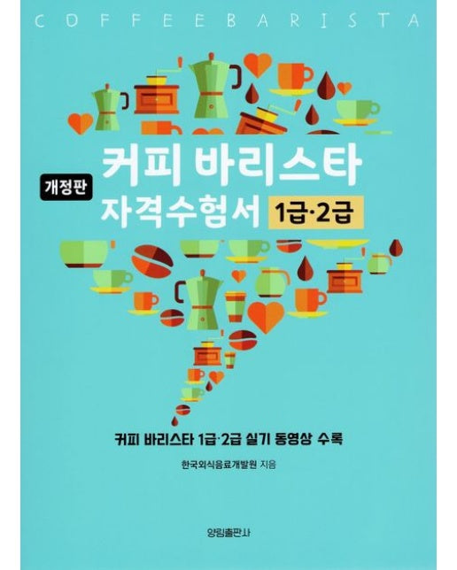 커피 바리스타 자격수험서 1급,2급 (개정판)