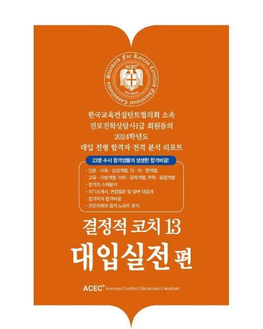 결정적 코치 13 : 대입실전편 